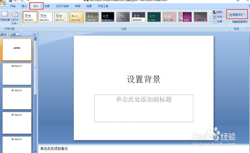 PPT如何对背景进行设置
