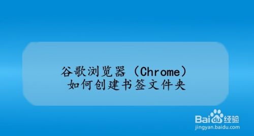 谷歌浏览器(Chrome)如何创建书签文件夹