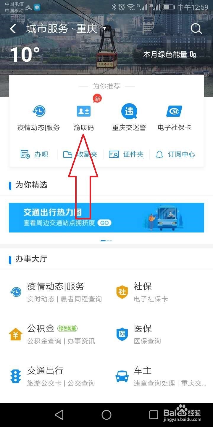 重庆健康码（渝康码）怎么申请