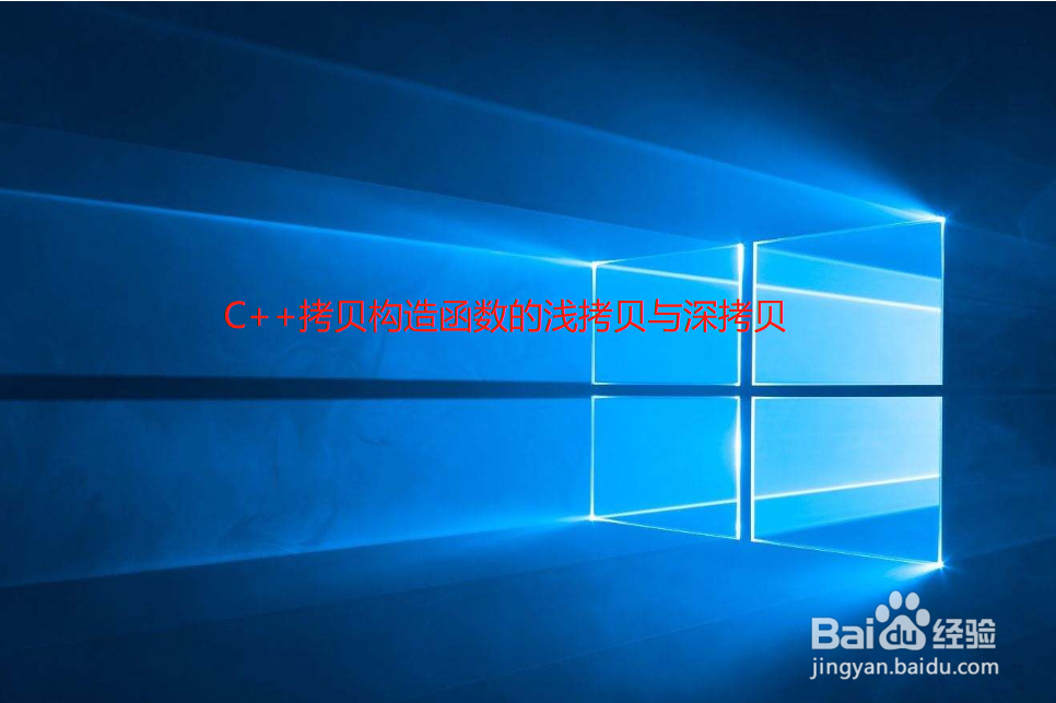 C++拷贝构造函数的浅拷贝与深拷贝
