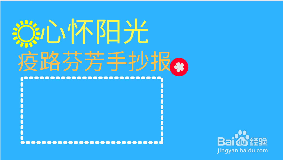 心怀阳光疫路芬芳手抄报