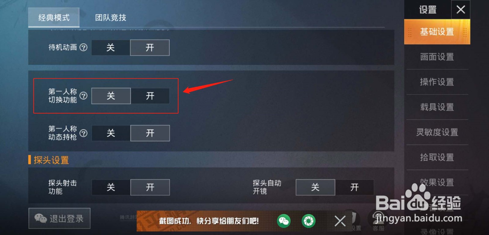 和平精英怎么设置第一人称切换功能?