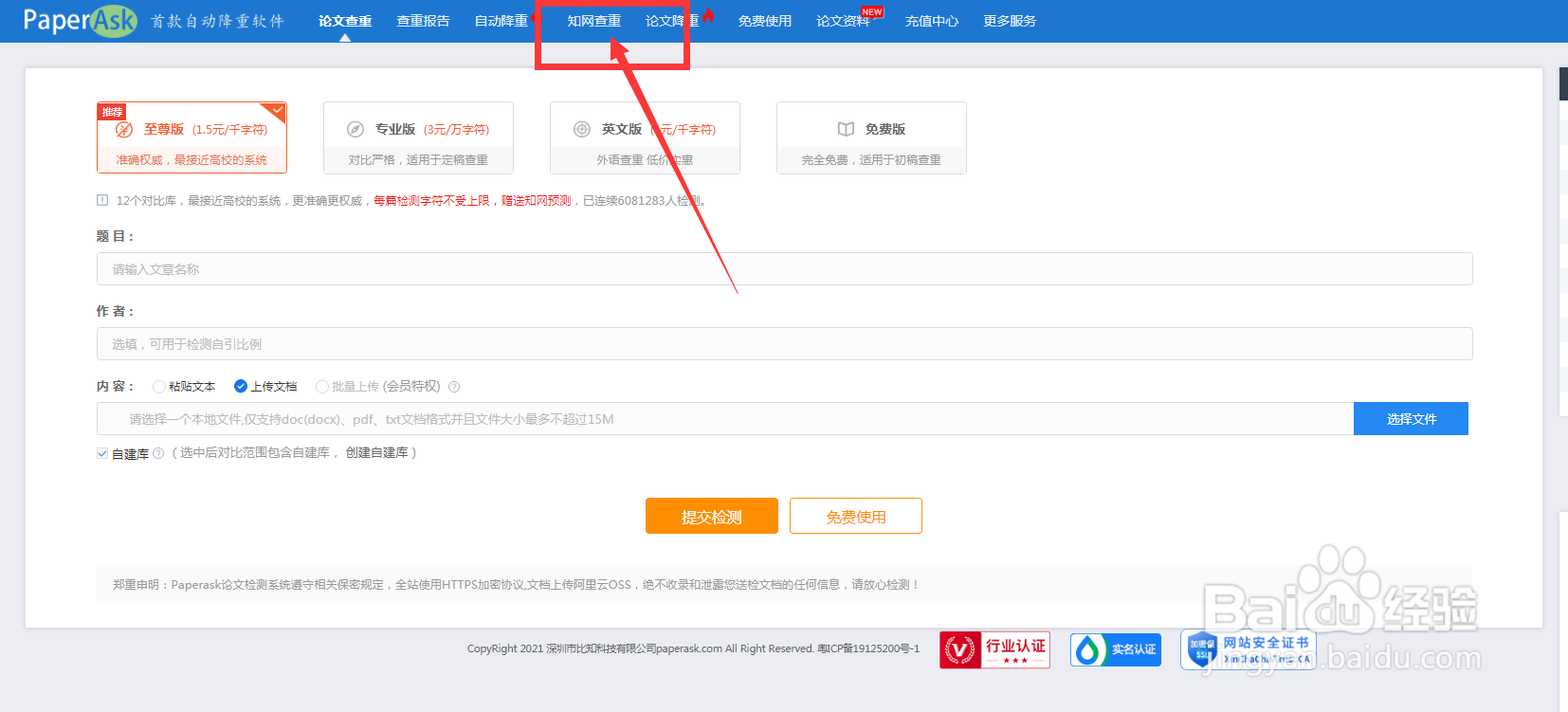 PaperAsk论文查重如何提交本科论文检测