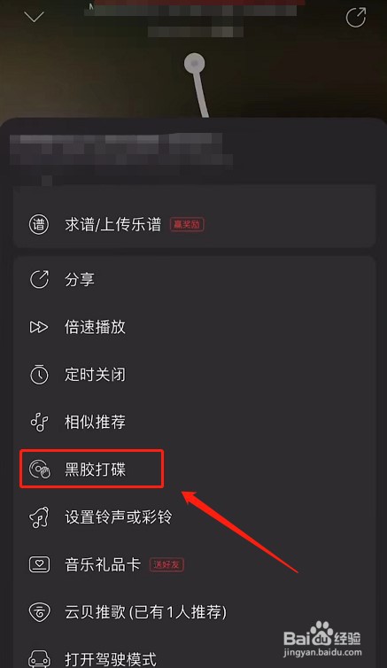 网易云音乐怎么开启黑胶打碟