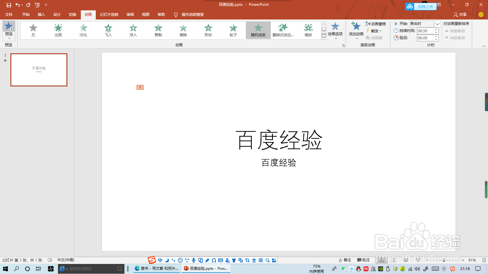 怎么给PPT添加动画