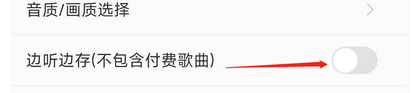 酷我音乐怎样设置边听边存