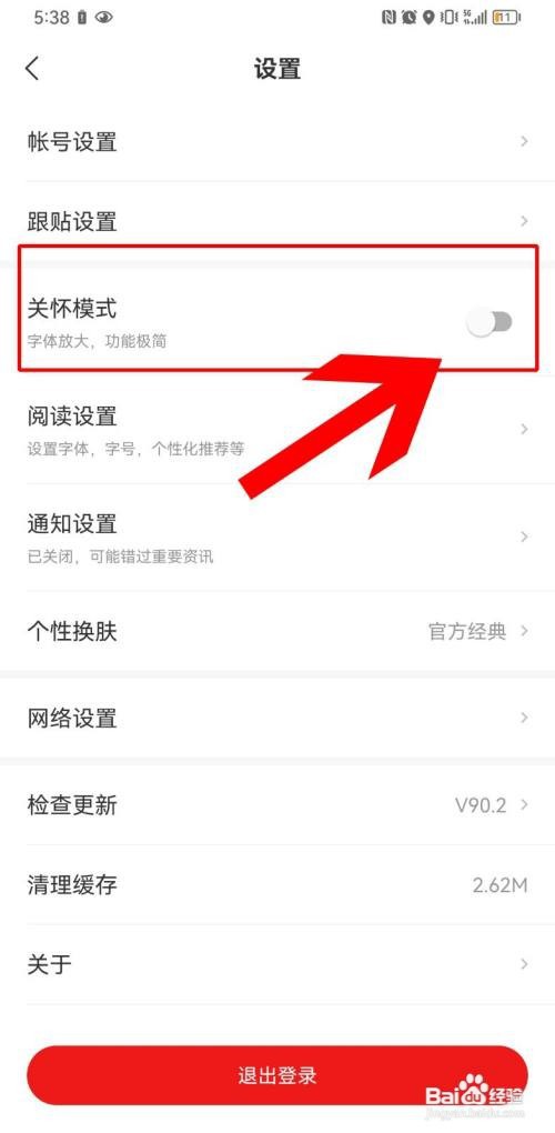 网易新闻开启关怀模式怎么做