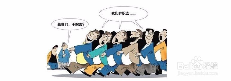 年底辞职跳槽的人比较多 如何辞职又不伤大雅
