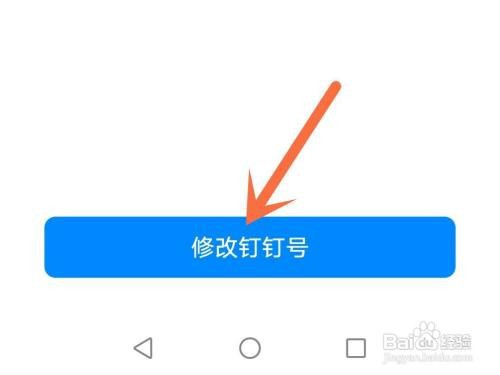 钉钉app钉钉号怎么设置