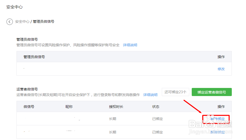 微信公众平台怎么解除运营者绑定