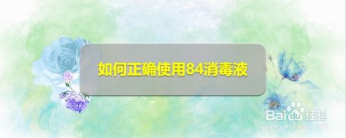 如何正确使用84消毒液 百度经验