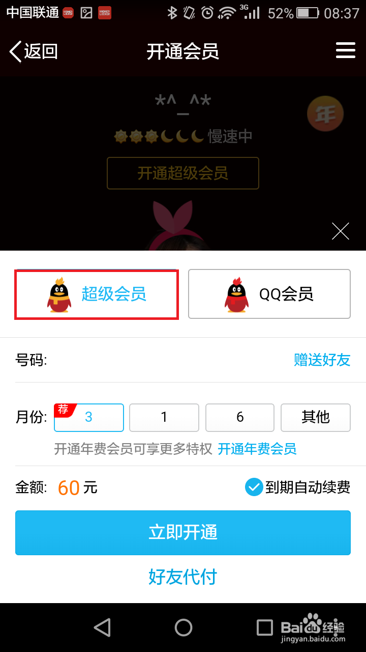 手机如何开通qq会员