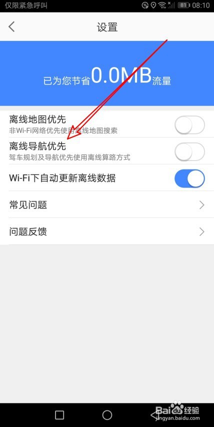 高德地图导航时离线地图优先在哪里设置