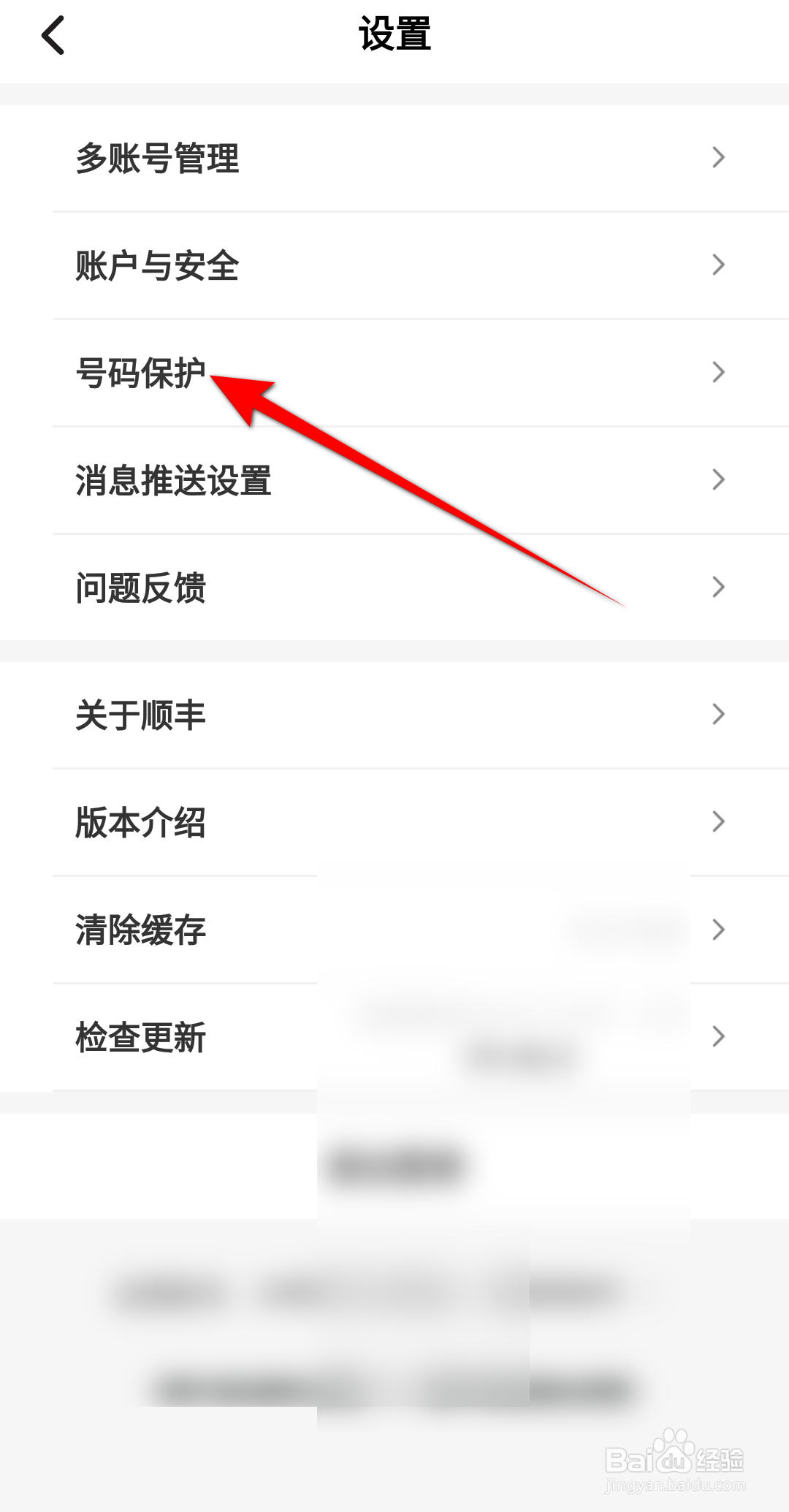 顺丰速运怎么开启寄件号码保护