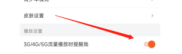 芒果TV软件怎样设置流量播放时提醒