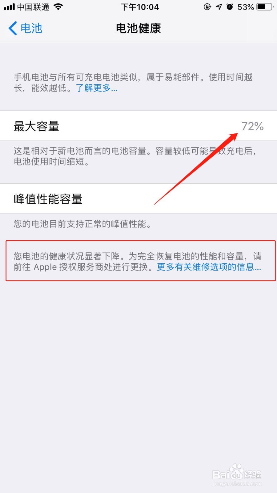 iPhone手机怎么查看电池健康状况