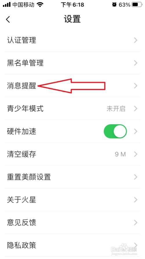 火星直播夜间防骚扰模式怎么开启