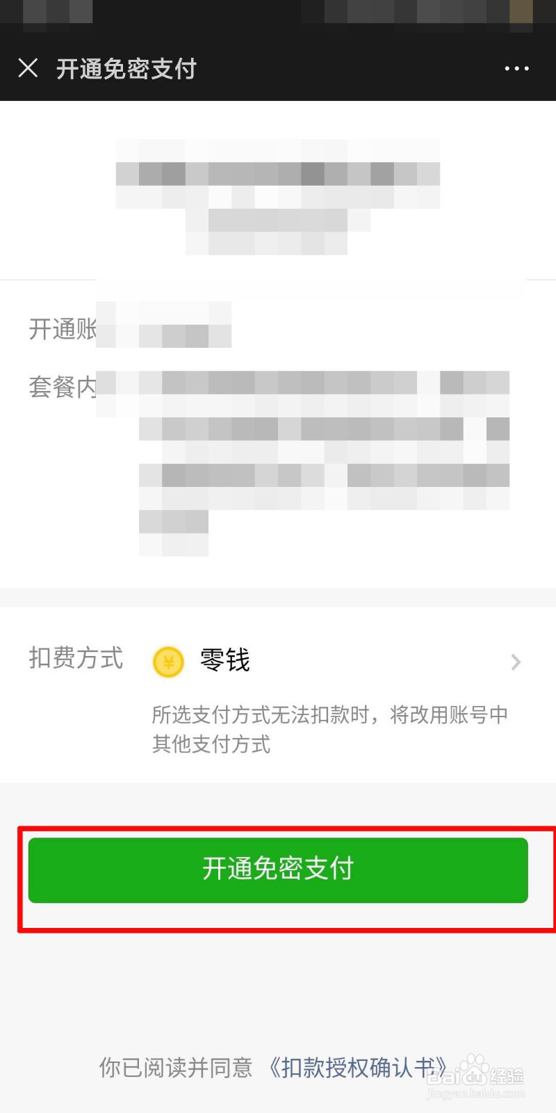 拼多多如何设置微信免密支付