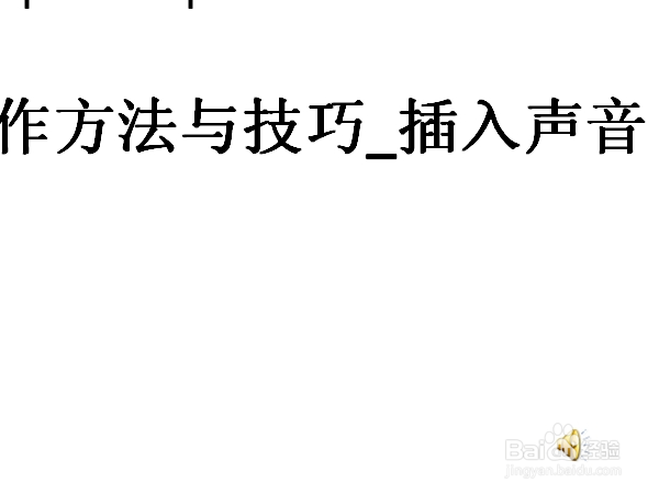 PPT制作方法与技巧_插入声音