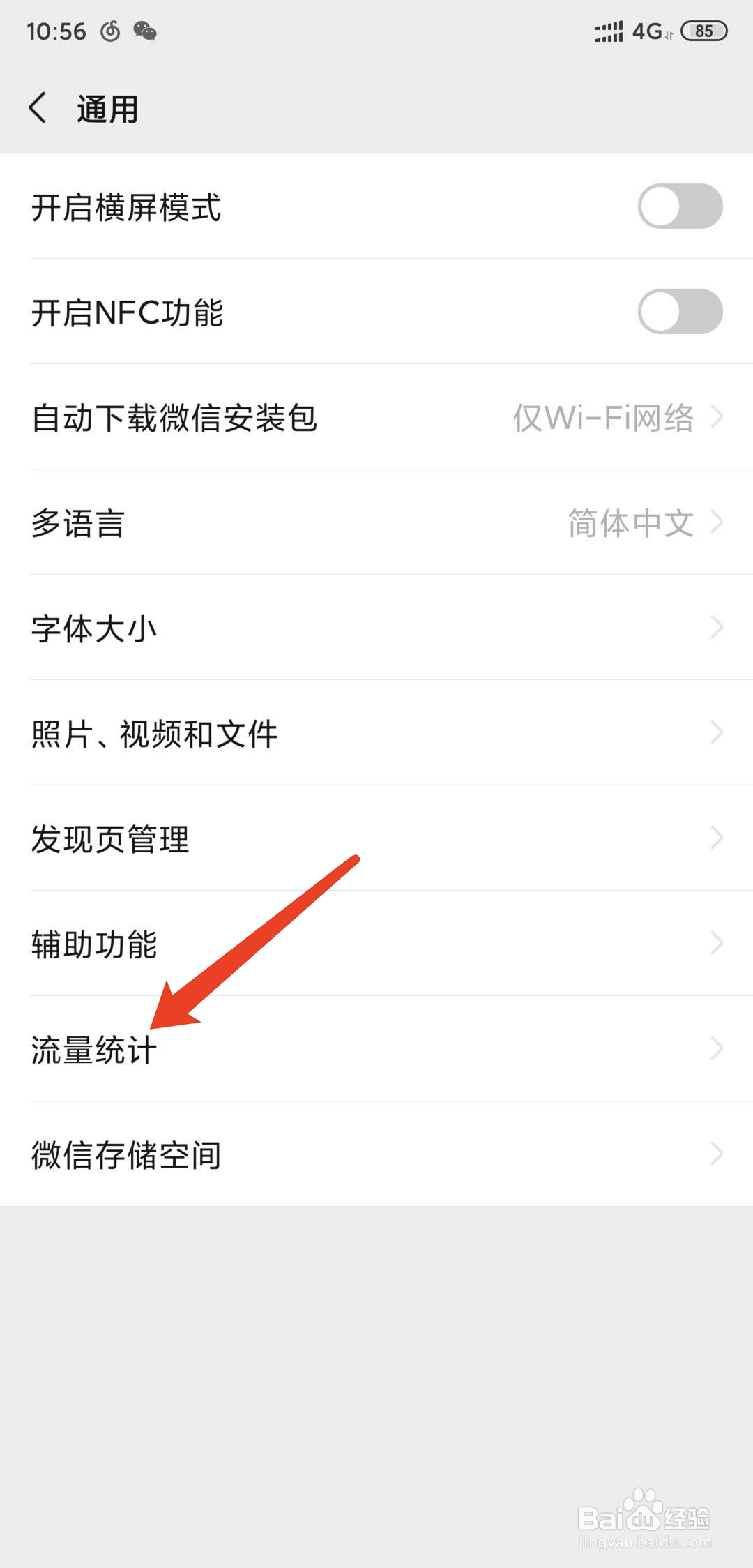 手机微信怎么查看手机流量使用情况