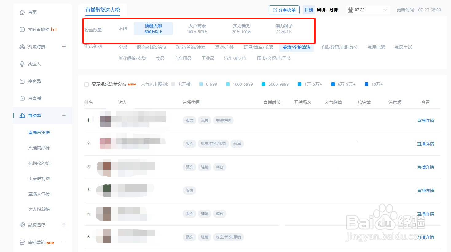 如何查询在美妆行业的顶级带货达人？
