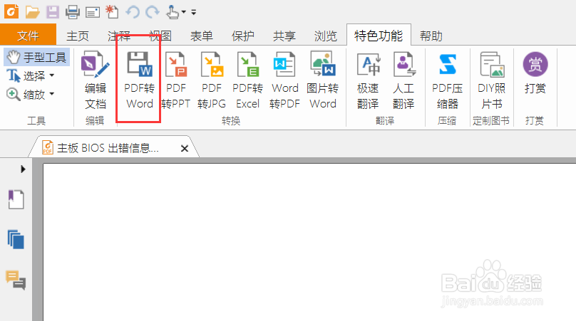 pdf转换成word的方法