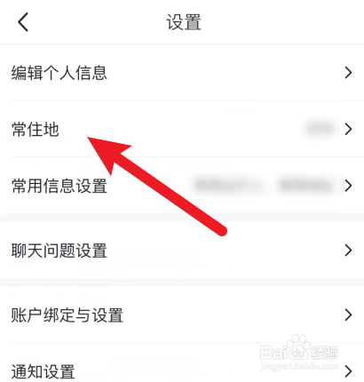马蜂窝旅游APP怎样修改常住地