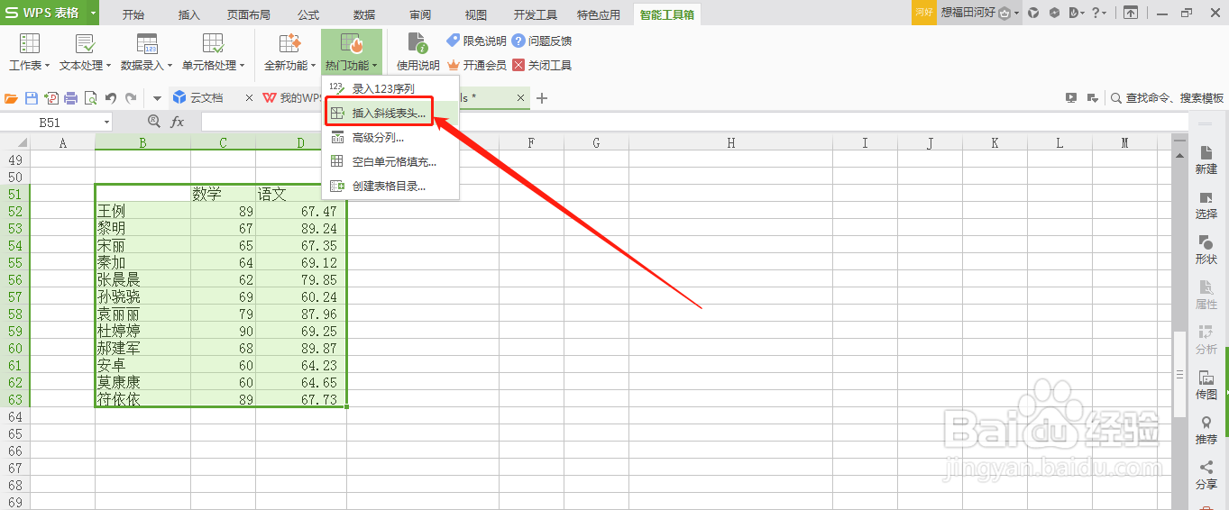 WPS表格怎么插入斜线表头