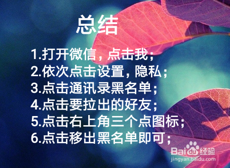 微信中如何将拉黑的好友再从黑名单中拉出