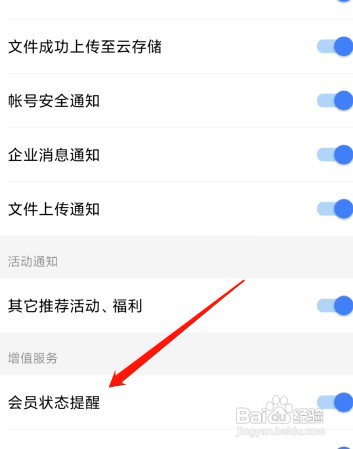 wps开启会员状态提醒如何设置
