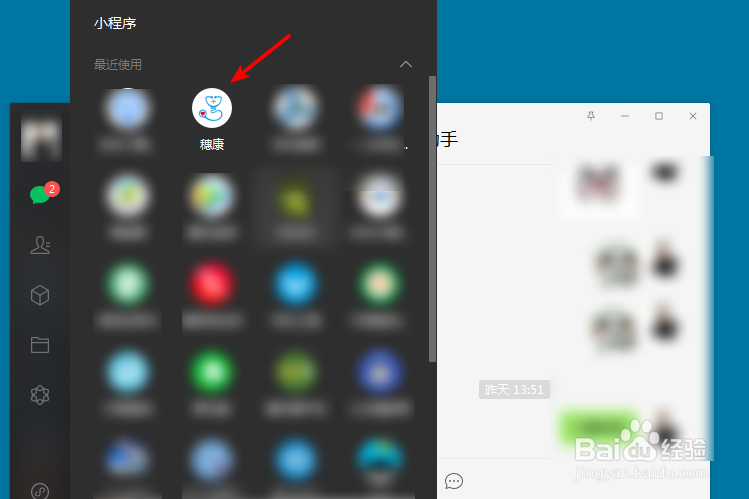 电脑版微信怎么打开曾经用过的小程序
