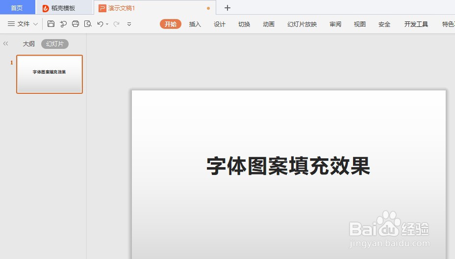 如何在WPS Office幻灯片制作图案填充的字体