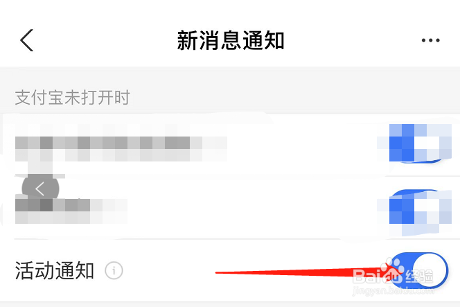 如何关闭支付宝APP的活动通知