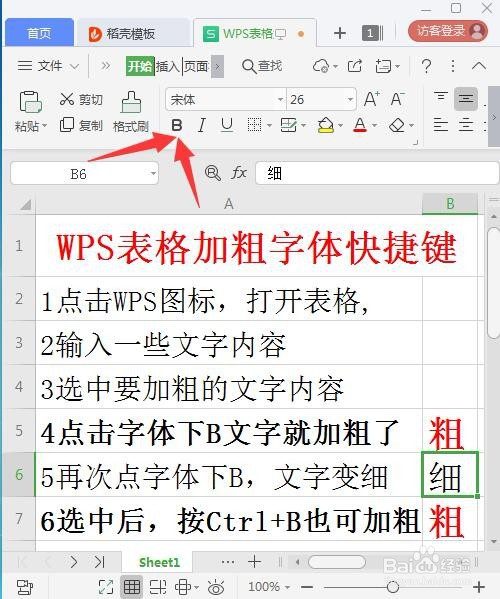 WPS表格加粗字体快捷键