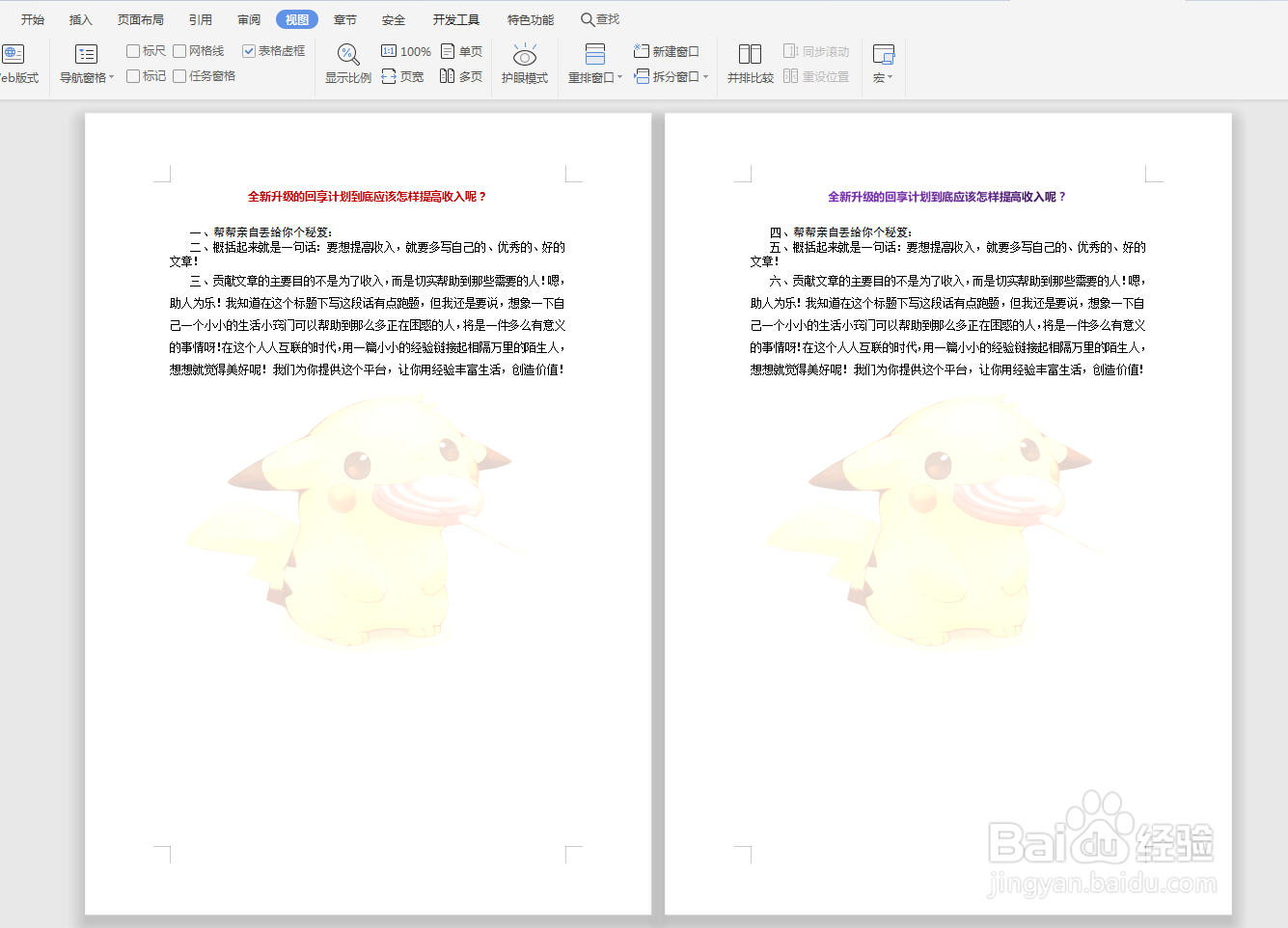 WPS WORD文档如何设置页面显示多页内容