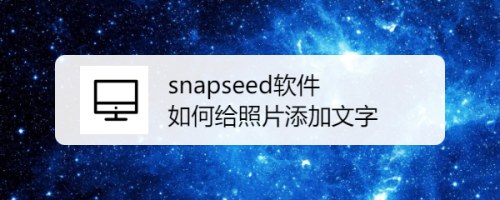 snapseed软件 如何给照片添加文字