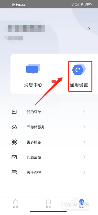 萤石互联APP怎么关闭通知消息推送