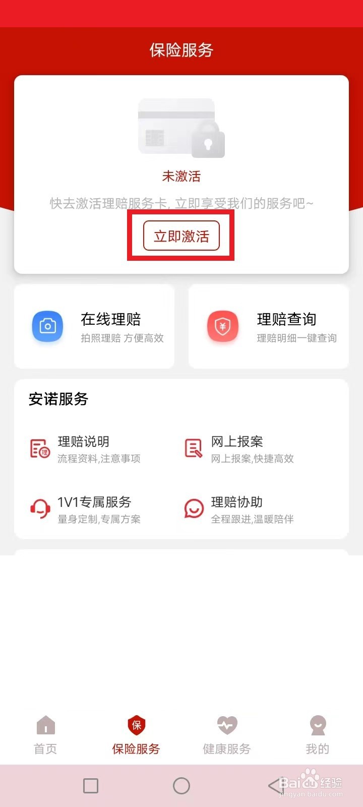 安诺保怎么激活