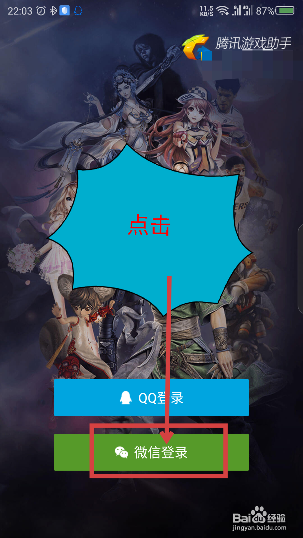 腾讯游戏助手怎么用微信QQ登录