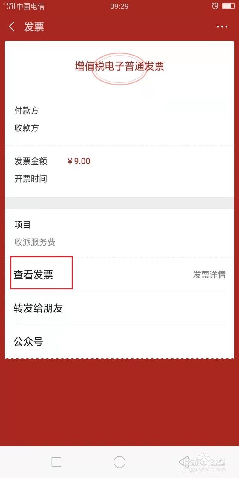 如何使用微信申请顺丰速运的快递发票