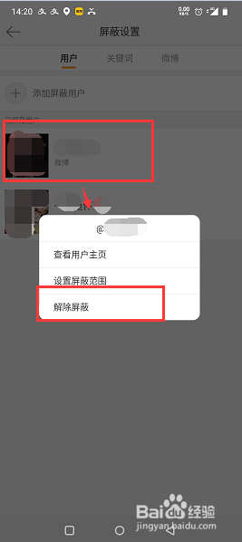 微博怎么解除屏蔽某个用户