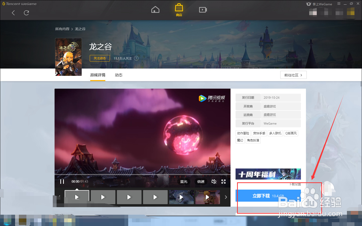 如何在WEGAME中下载龙之谷