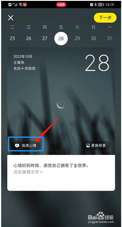 小红书APP如何在日签中添加开心表情