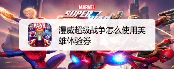 漫威超级战争怎么使用英雄体验券