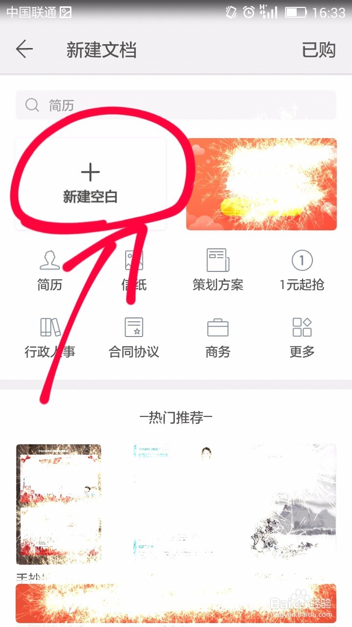 手机WPS如何新建Word文档