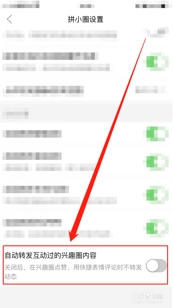 拼多多如何关闭自动转发互动过的兴趣圈内容？