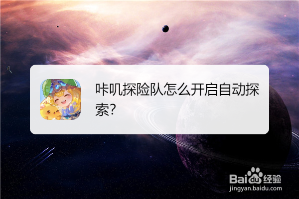咔叽探险队怎么开启自动探索