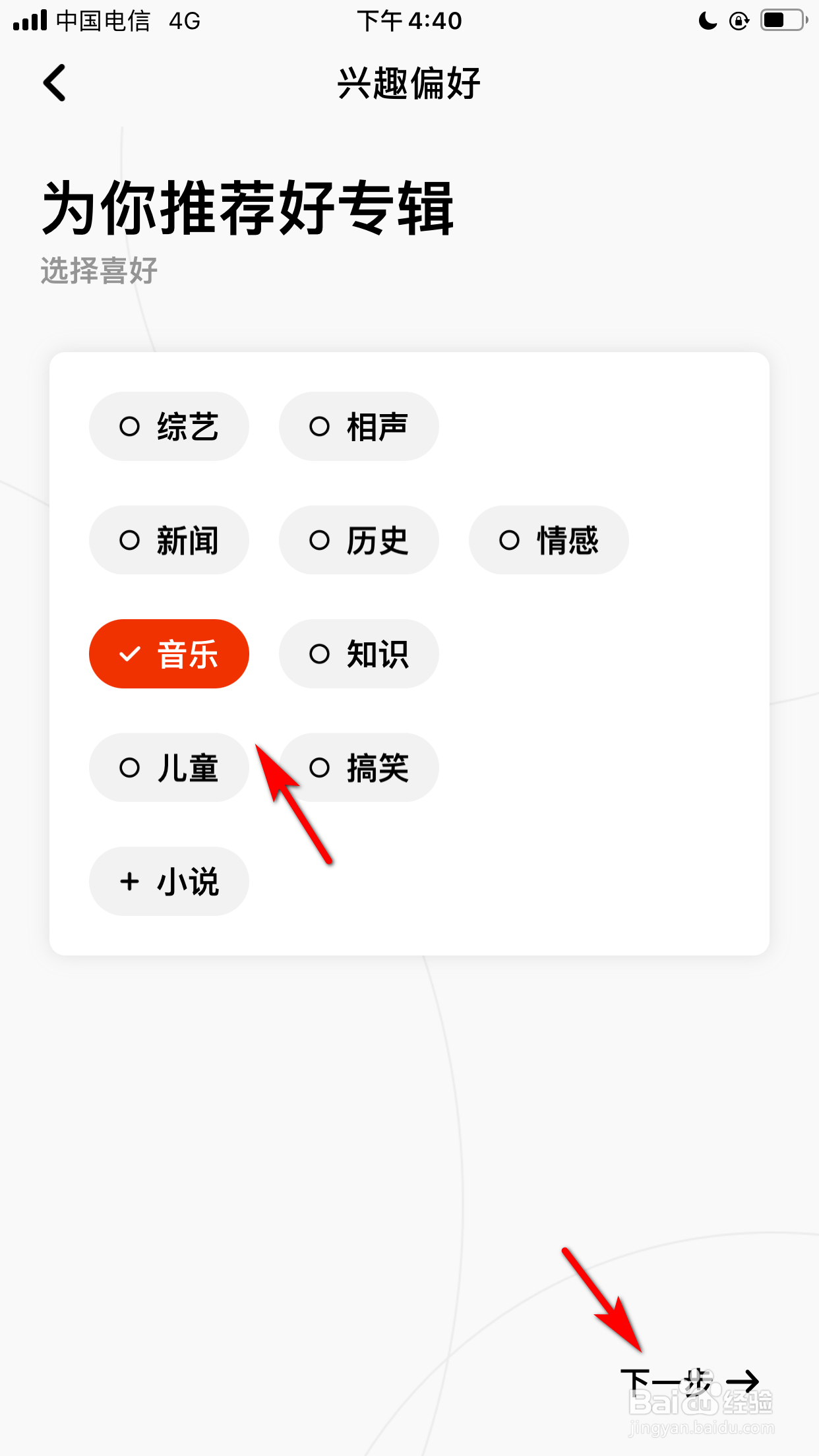 企鹅FM怎么设置兴趣偏好
