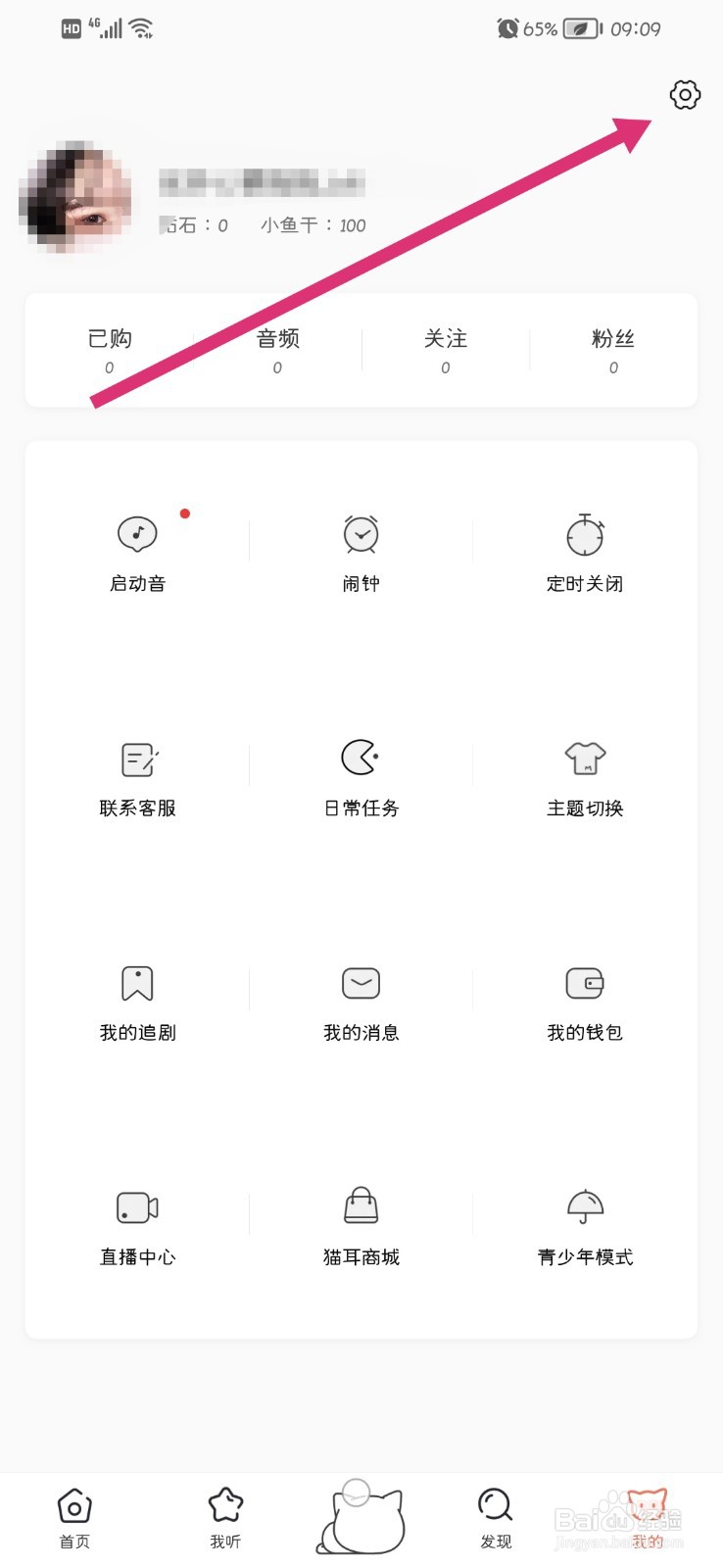 猫耳FM如何关闭个性化推荐