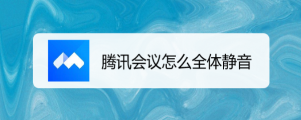 腾讯会议怎么全体静音